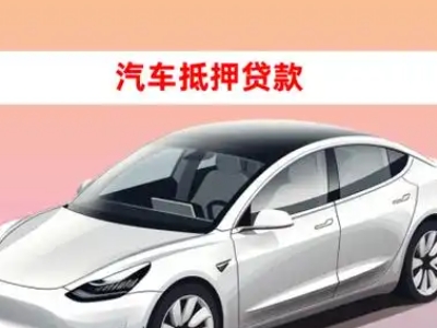 办理西埠车辆抵押贷款需要什么条件，优势以及结清手续?