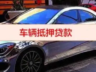 西埠汽车抵押借款的额度如何确定？