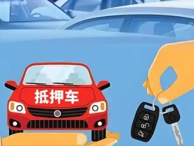 西埠不押车贷款怎么贷?西埠不押车哪里可以办理?